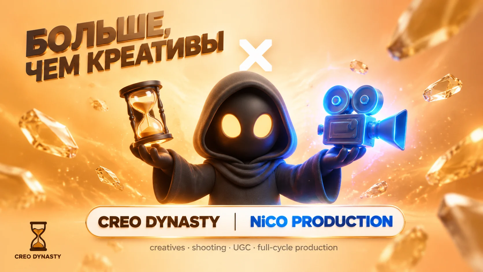 Dynasty Creo × NICO Production — больше, чем креативы: креативы, съёмка, UGC, full-cycle production